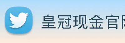皇冠现金官网平台 logo